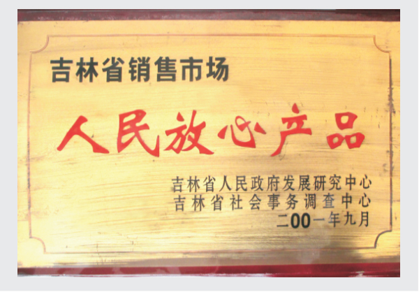 2001人民放心产品